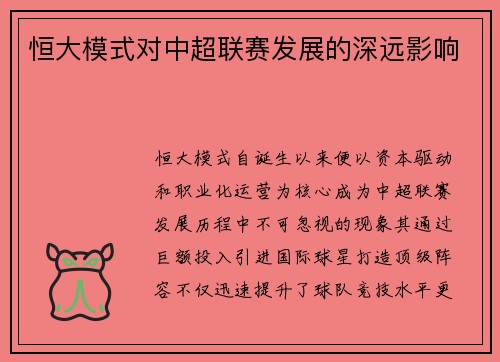 恒大模式对中超联赛发展的深远影响