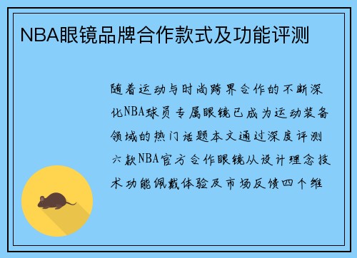 NBA眼镜品牌合作款式及功能评测