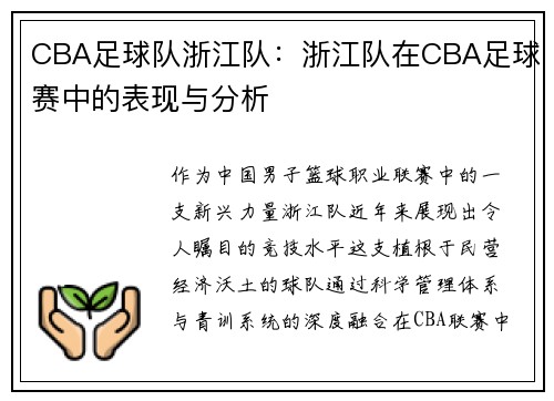 CBA足球队浙江队：浙江队在CBA足球赛中的表现与分析