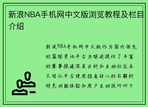 新浪NBA手机网中文版浏览教程及栏目介绍