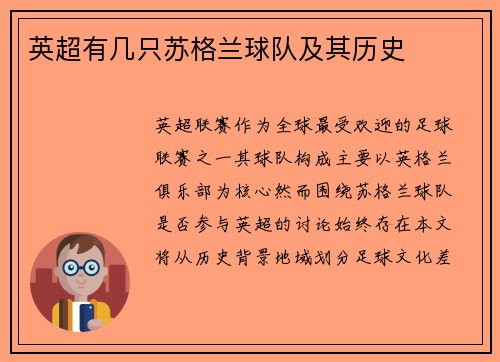 英超有几只苏格兰球队及其历史