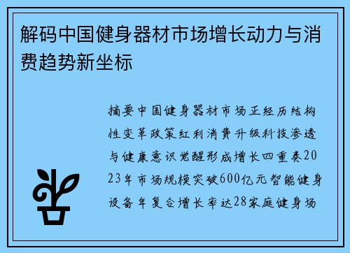 解码中国健身器材市场增长动力与消费趋势新坐标