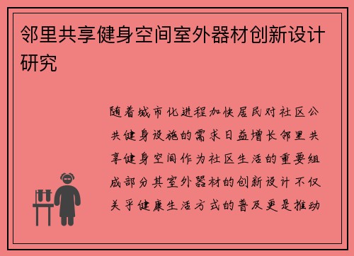 邻里共享健身空间室外器材创新设计研究