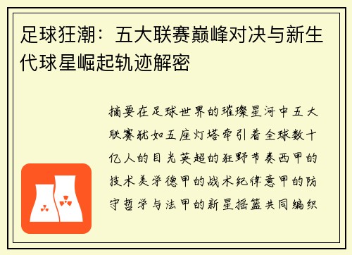 足球狂潮：五大联赛巅峰对决与新生代球星崛起轨迹解密