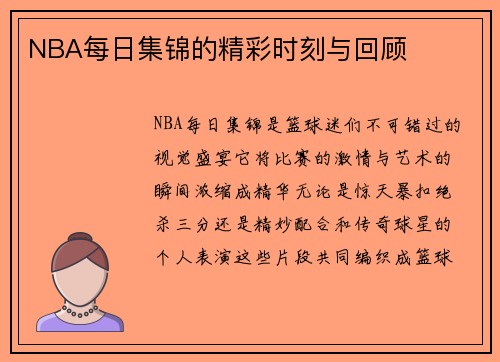 NBA每日集锦的精彩时刻与回顾