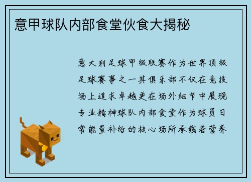 意甲球队内部食堂伙食大揭秘