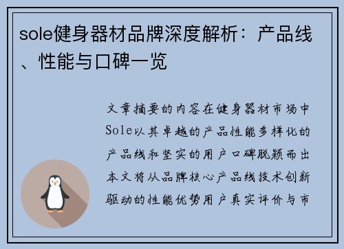 sole健身器材品牌深度解析：产品线、性能与口碑一览