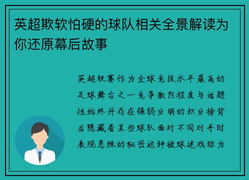 英超欺软怕硬的球队相关全景解读为你还原幕后故事