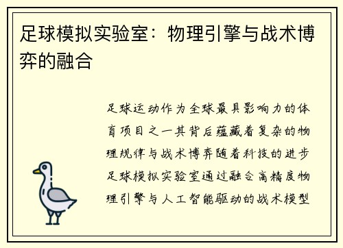 足球模拟实验室：物理引擎与战术博弈的融合