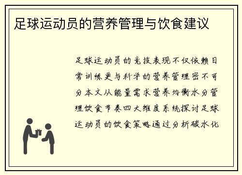 足球运动员的营养管理与饮食建议
