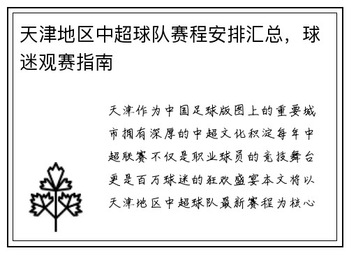 天津地区中超球队赛程安排汇总，球迷观赛指南