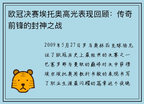 欧冠决赛埃托奥高光表现回顾：传奇前锋的封神之战