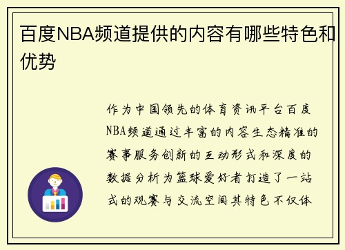 百度NBA频道提供的内容有哪些特色和优势