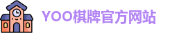 yoo棋牌