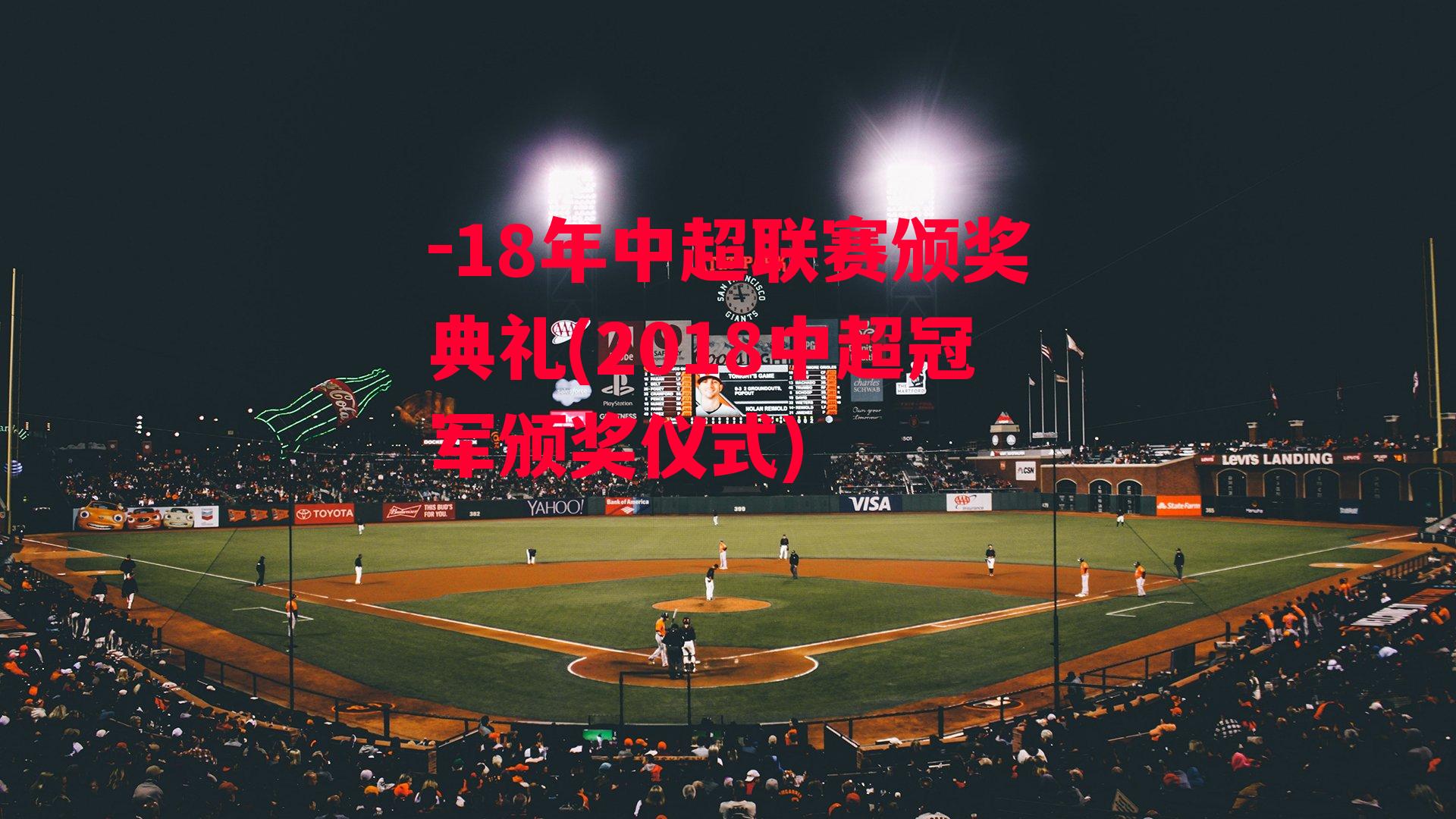 -18年中超联赛颁奖典礼(2018中超冠军颁奖仪式)