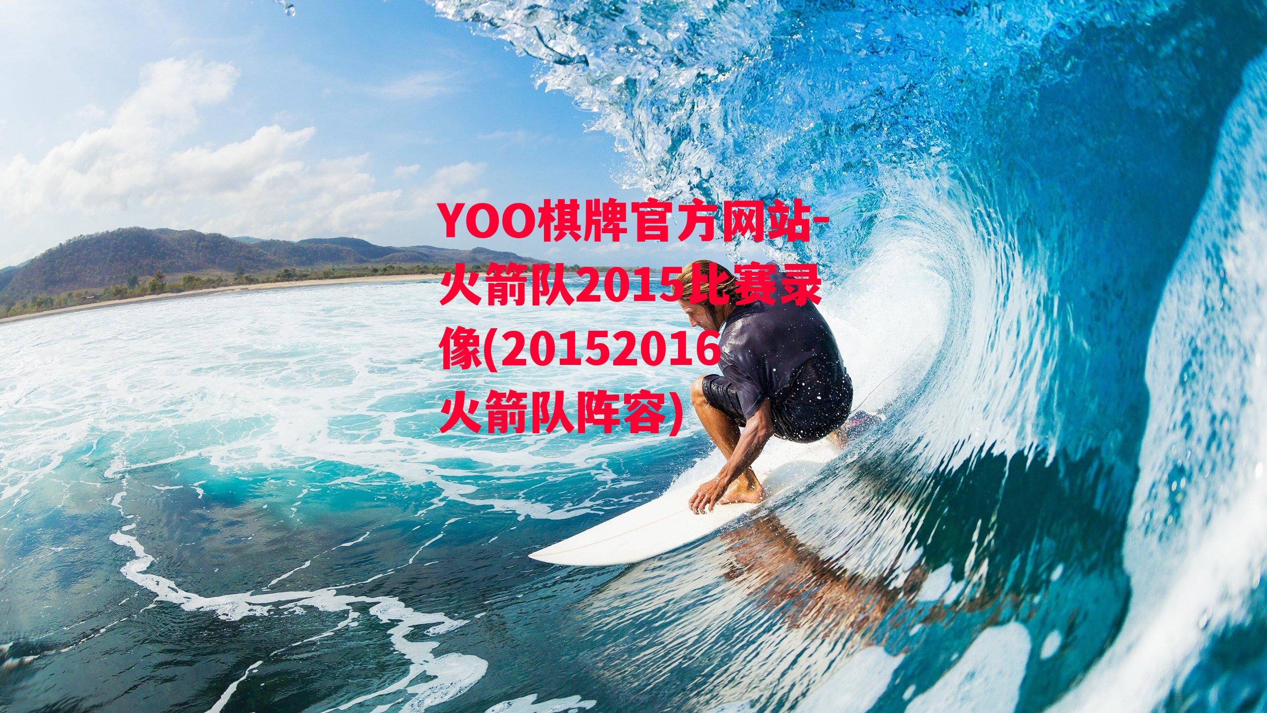 YOO棋牌官方网站-火箭队2015比赛录像(20152016火箭队阵容)