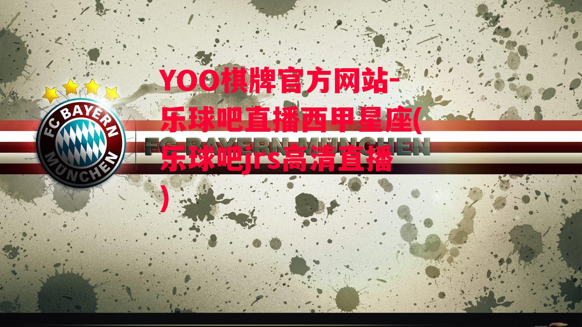 YOO棋牌官方网站-乐球吧直播西甲星座(乐球吧jrs高清直播)