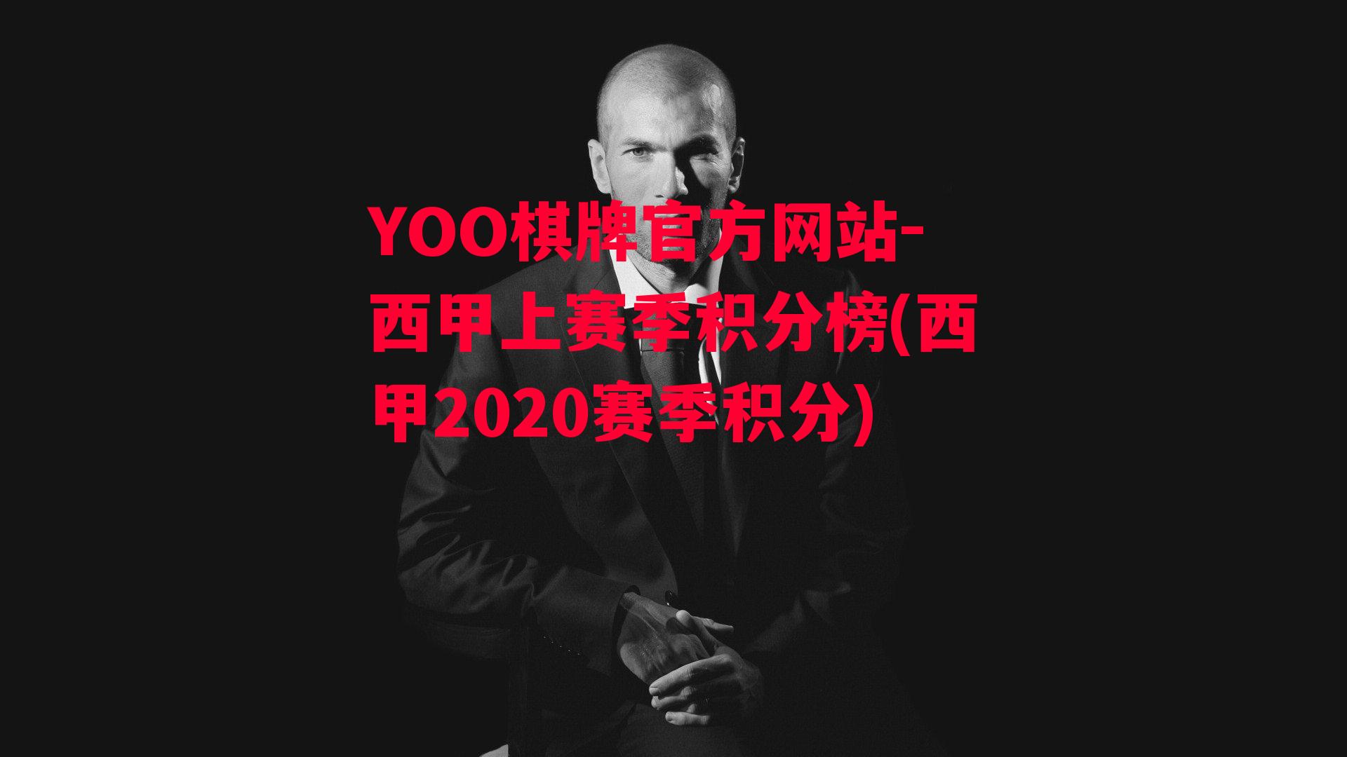 YOO棋牌官方网站-西甲上赛季积分榜(西甲2020赛季积分)