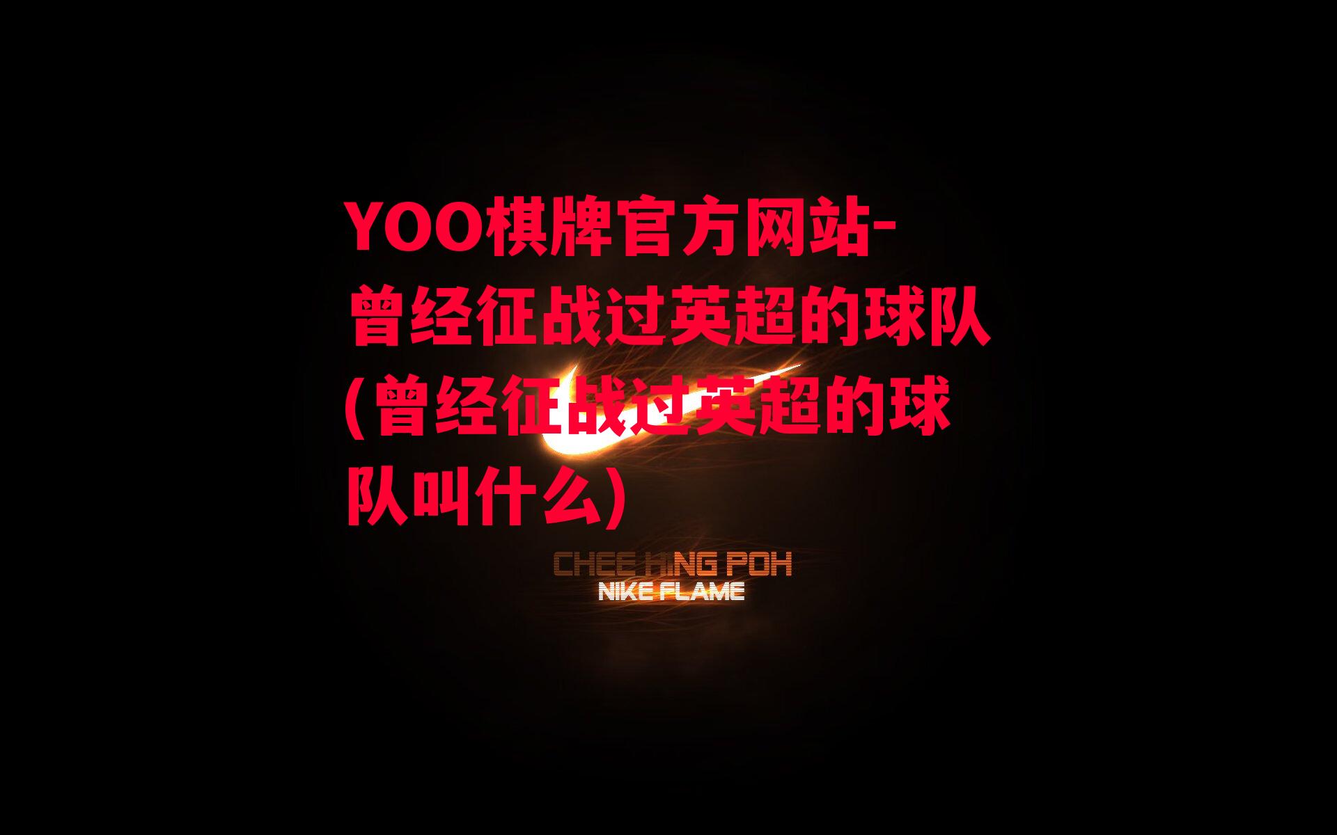 YOO棋牌官方网站-曾经征战过英超的球队(曾经征战过英超的球队叫什么)