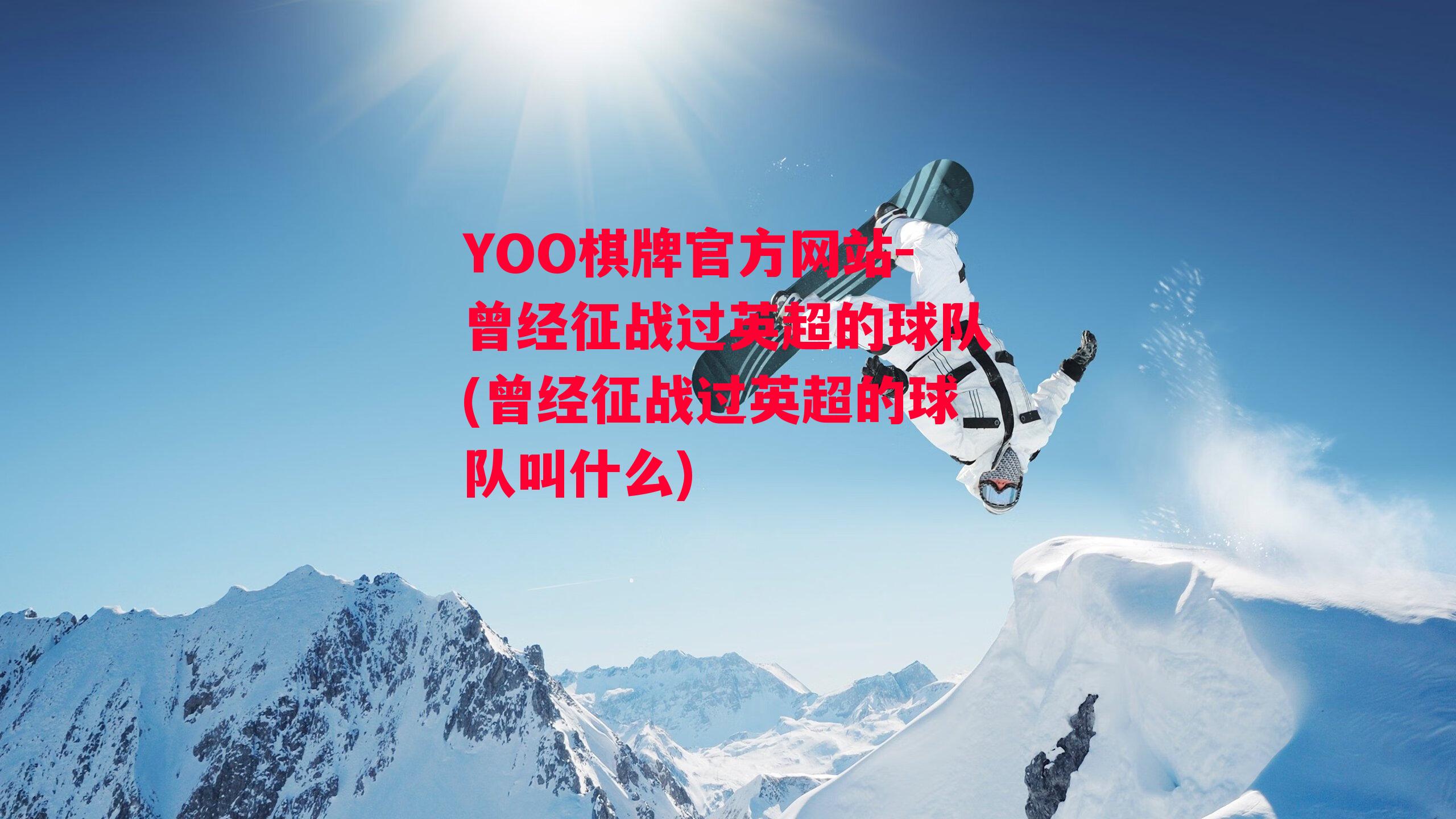 YOO棋牌官方网站-曾经征战过英超的球队(曾经征战过英超的球队叫什么)